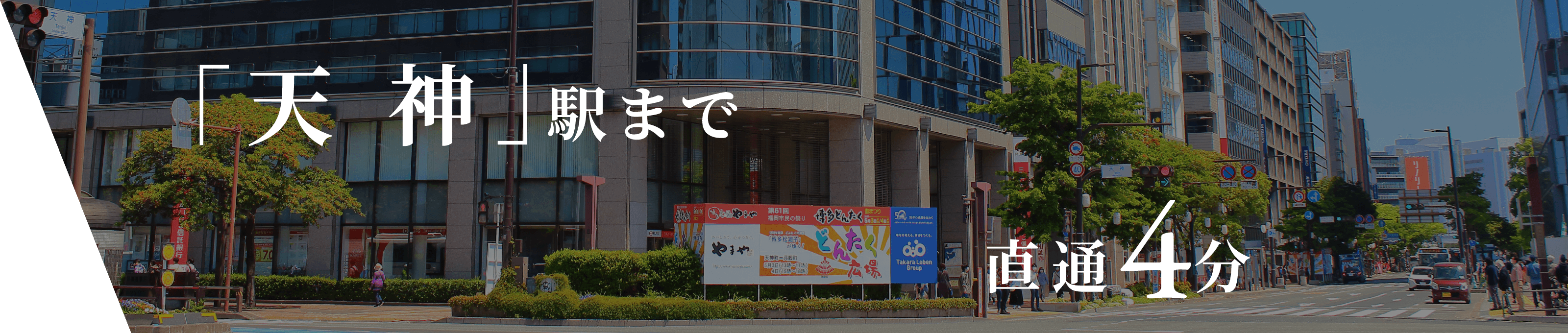 「天神」駅まで直通4分