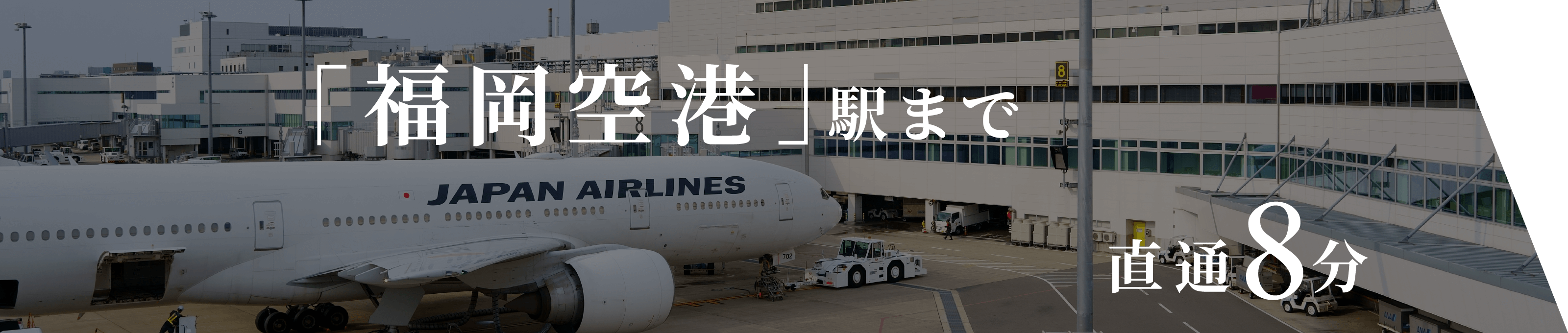 「福岡空港」駅まで直通8分