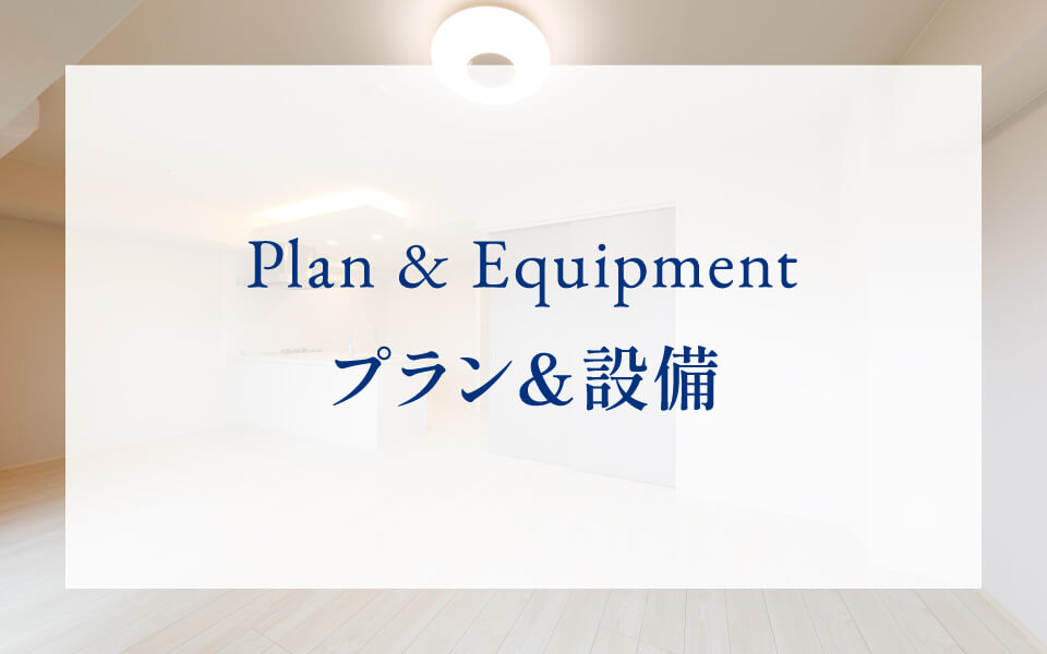 プラン＆設備