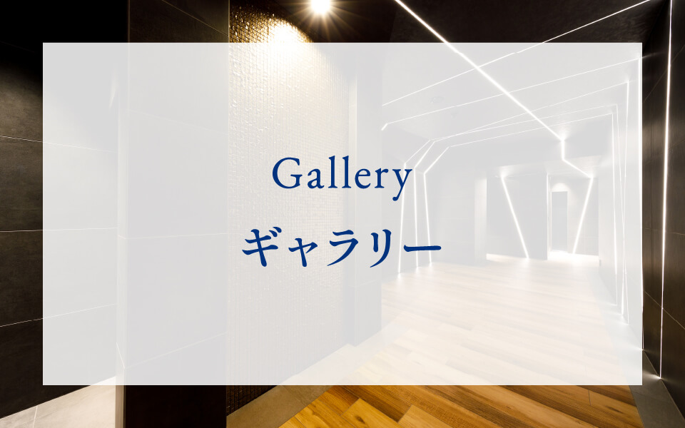 ギャラリー